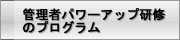 管理者パワーアップ研修の
プログラム