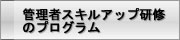 管理者スキルアップ研修の
プログラム