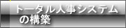 トータル人事システムの構築