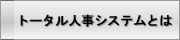 トータル人事システムとは