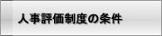 人事評価制度の条件