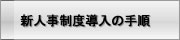 新人事制度導入の手順