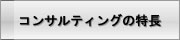 コンサルティングの特長