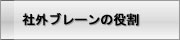 社外ブレーンの役割