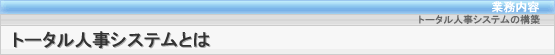 トータル人事システムとは