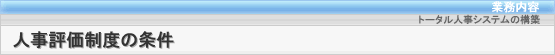 人事評価制度の条件