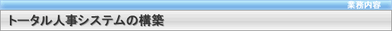 トータル人事システムの構築