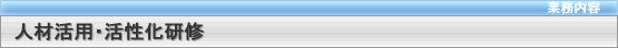 人材活用・活性化研修