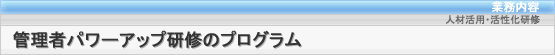 管理者パワーアップ研修のプログラム