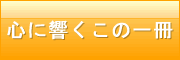 心に響くこの一冊