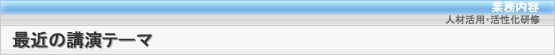 最近の講演テーマ