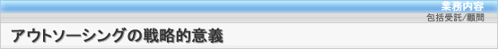 アウトソーシングの戦略的意義