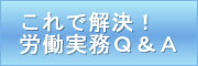 これで解決！労働実務q＆a