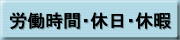 労働時間・休日・休暇