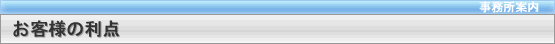 お客様の利点