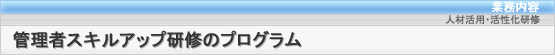 管理者スキルアップ研修のプログラム